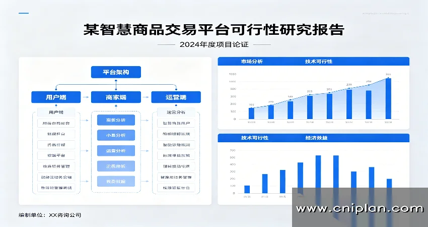 智慧商品交易平台可研