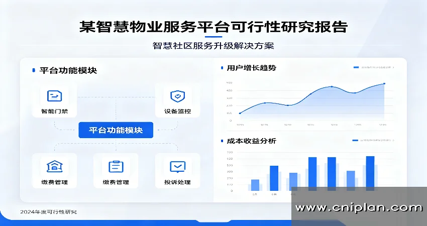 智慧物业服务平台可研