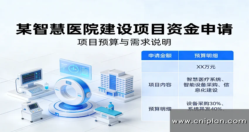 智慧医院资金申请