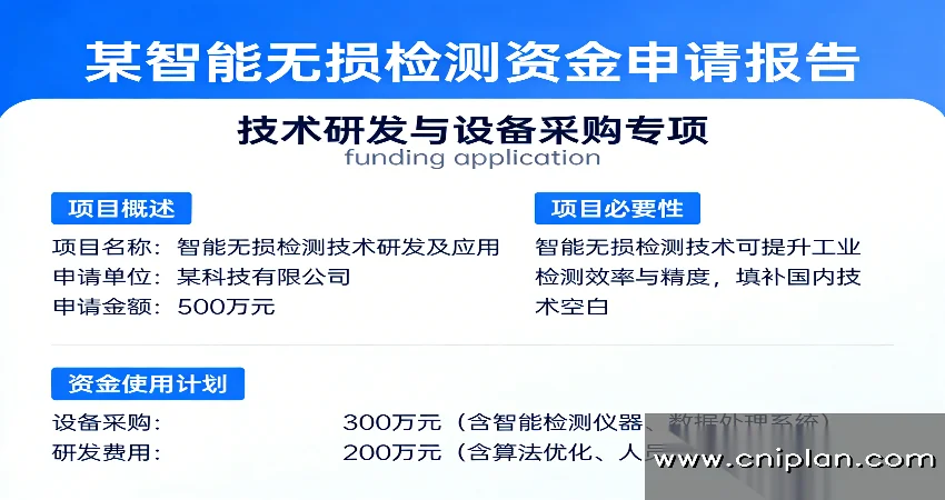 智能无损检测资金申请