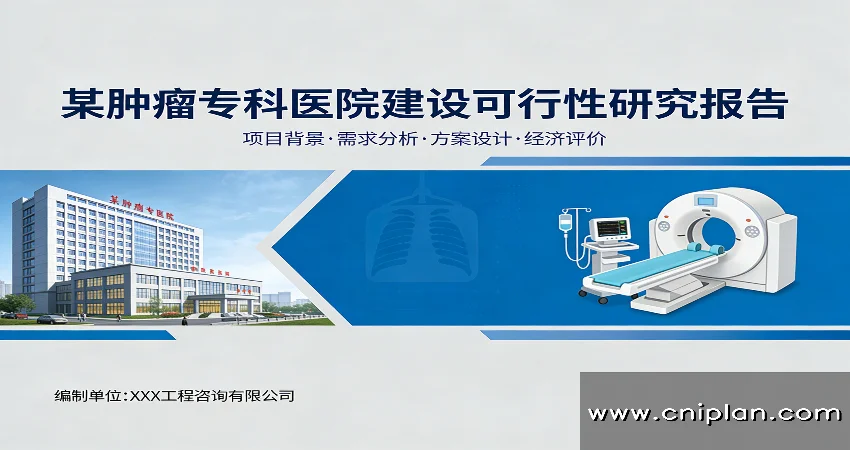 肿瘤专科医院可研