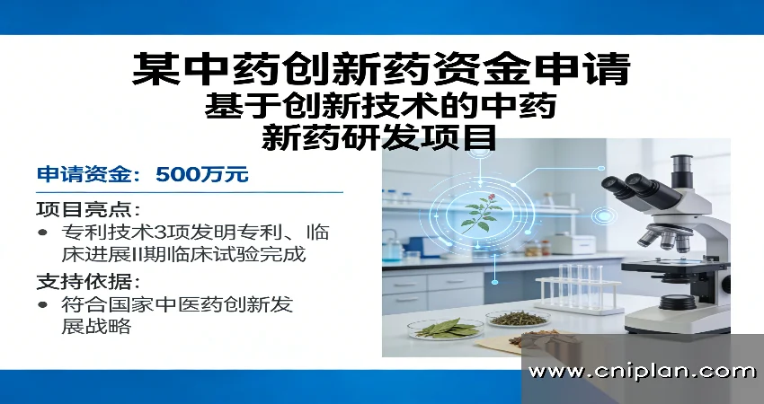 中药创新药资金申请