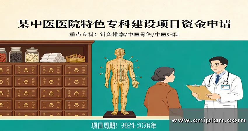 中医医院资金申请