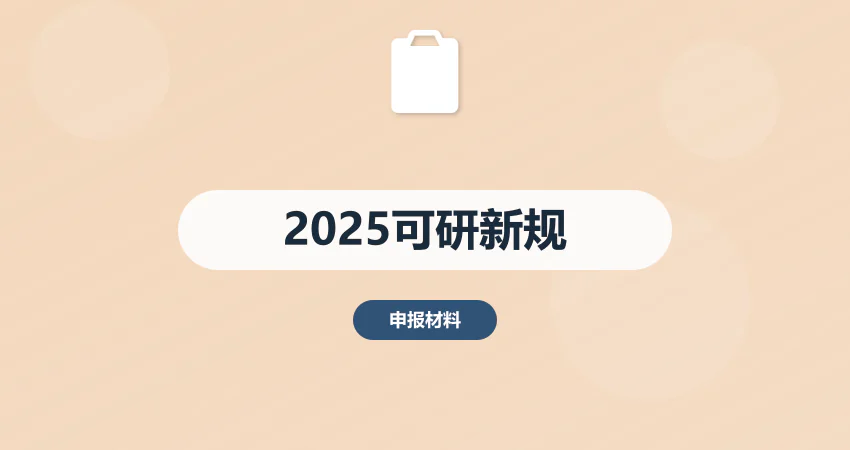 2025年可行性研究报告申报审批新规解读 | 企业申报策略全解析