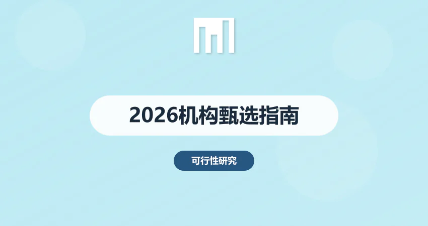 2026 年靠谱的可研报告编制机构 怎么选不踩坑