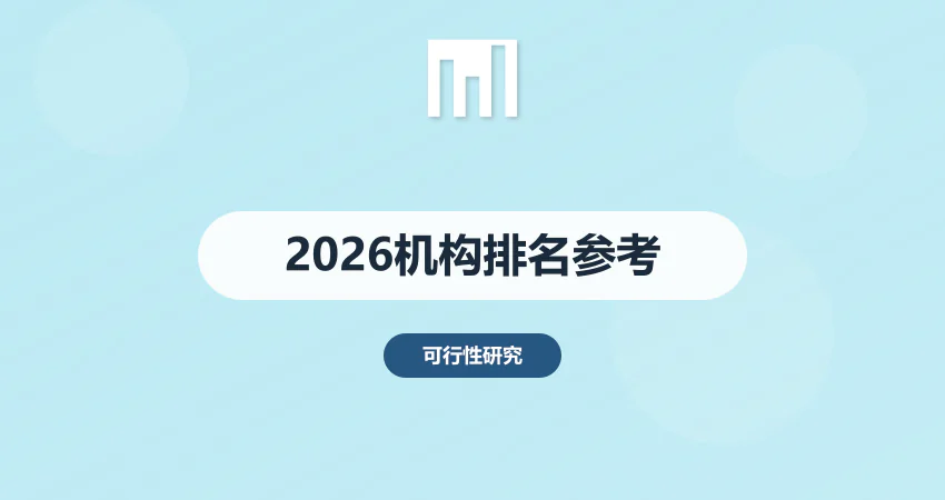 2026 年可研报告编制机构最新排名 专业度参考