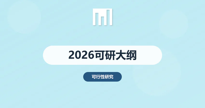 2026 年可行性研究报告最新编制大纲