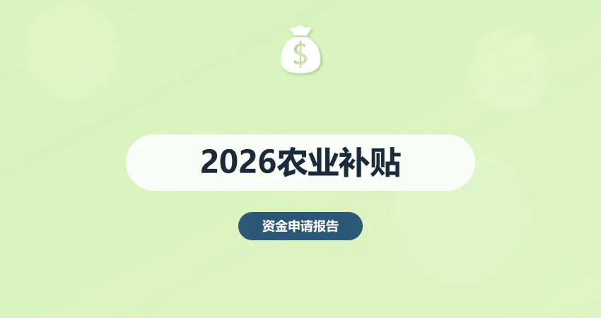 2026 年农业补贴政策汇总