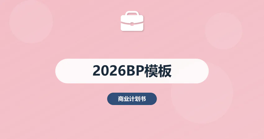 2026 年商业计划书最新模板