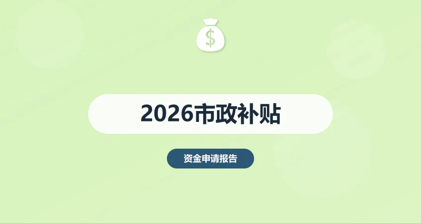 2026 年市政工程补贴政策