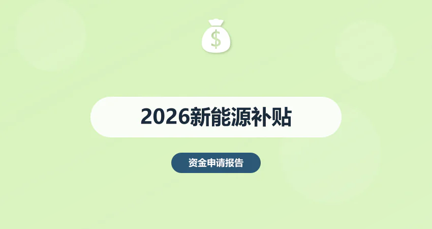 2026 年新能源补贴政策汇总