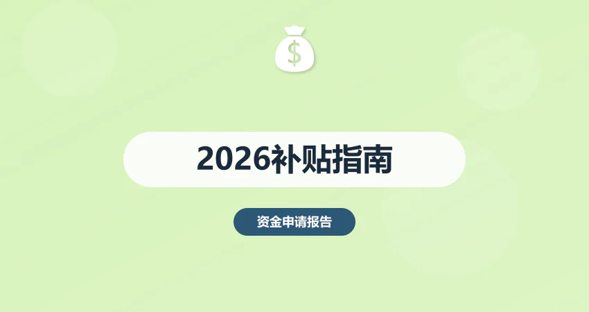 2026 年最新政府补贴项目申报指南