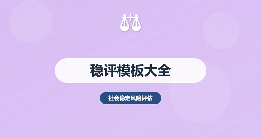 2026 稳评报告模板大全：含框架 + 指标 + 填写规范