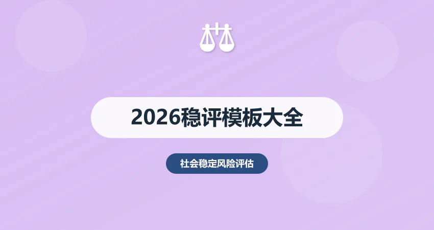 2026 稳评报告模板大全：含框架 + 指标 + 填写规范