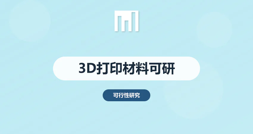 3D 打印材料研发项目可研
