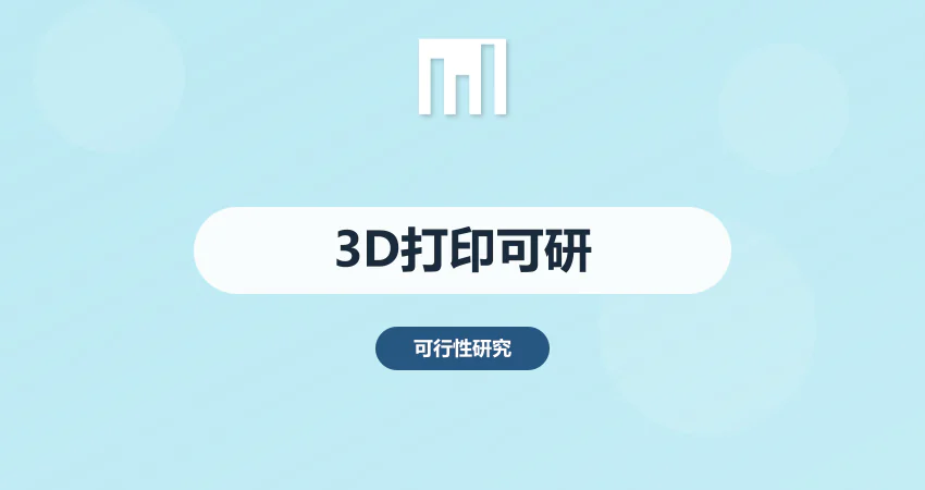3D 打印项目可研报告