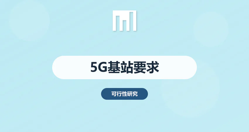 5G 项目可行性研究报告基站建设要求