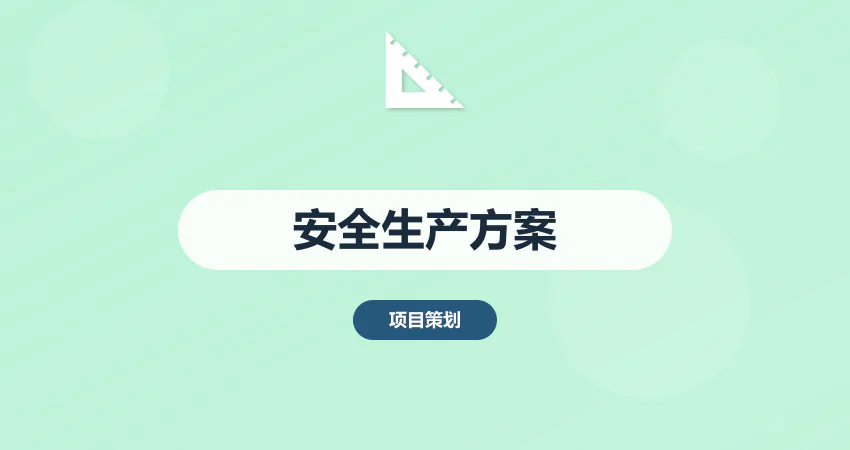 安全生产方案代写_安全管理_应急预案
