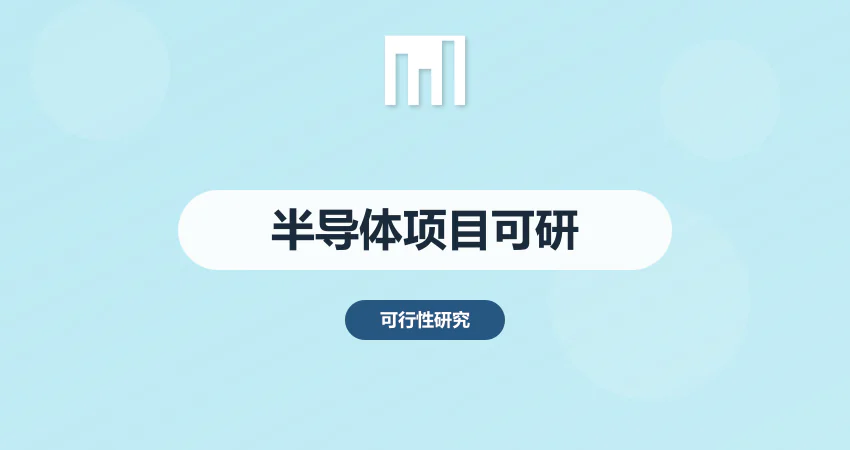半导体项目可行性研究报告_芯片产业可研