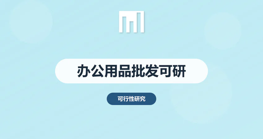 办公用品批发项目可研报告 市场渠道与盈利分析
