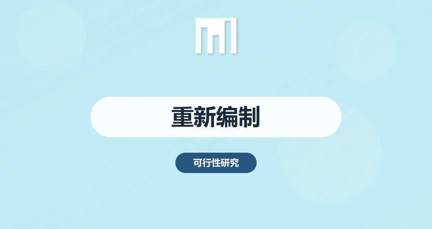 报告不规范审批不过？重新编制