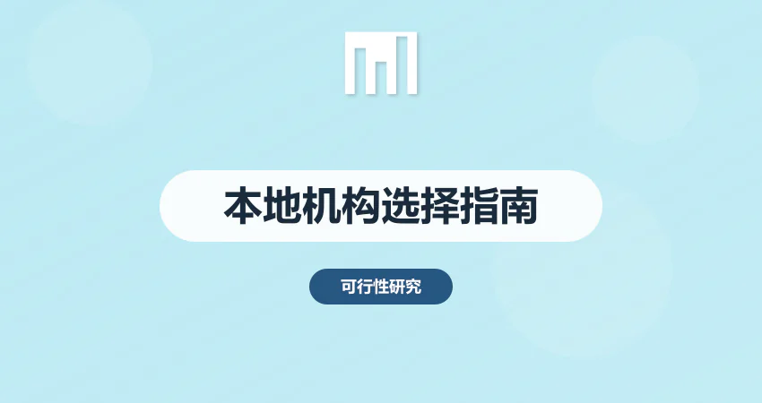 本地可研报告编制机构 优势在哪 如何选择