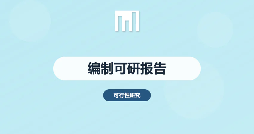 编制可行性研究报告