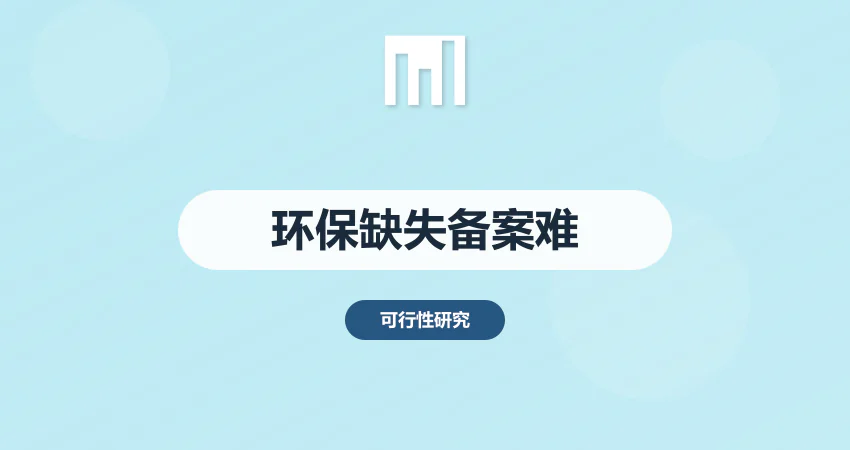 编制可研报告时忽略环保要求 项目无法备案怎么办
