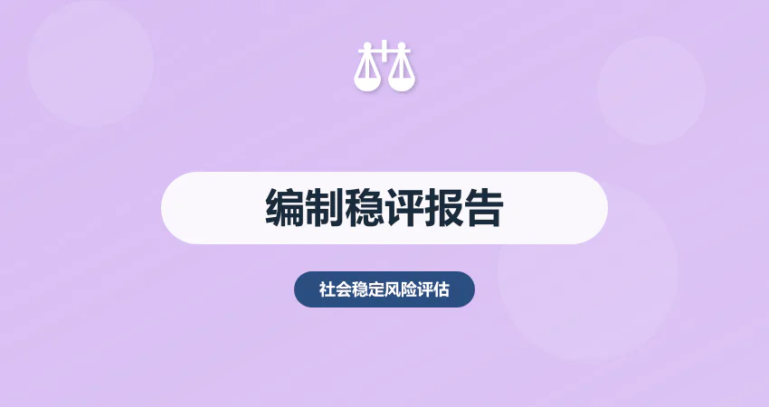 编制社会稳定风险评估报告