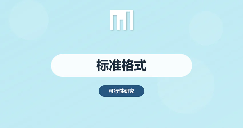 标准格式可研报告编制服务