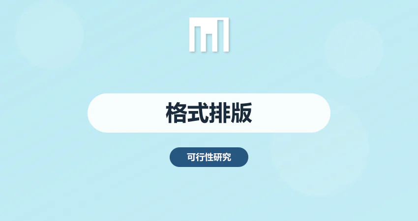 标准格式项目报告排版