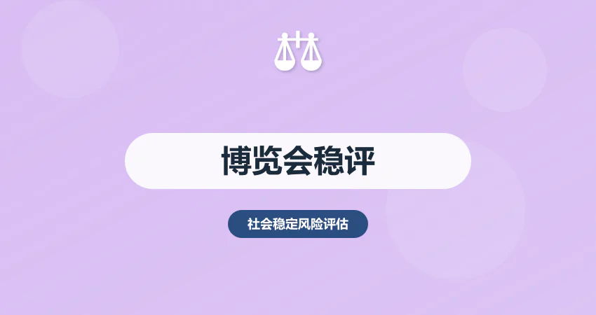 博览会社会稳定风险评估：安全 + 秩序 + 服务保障风险