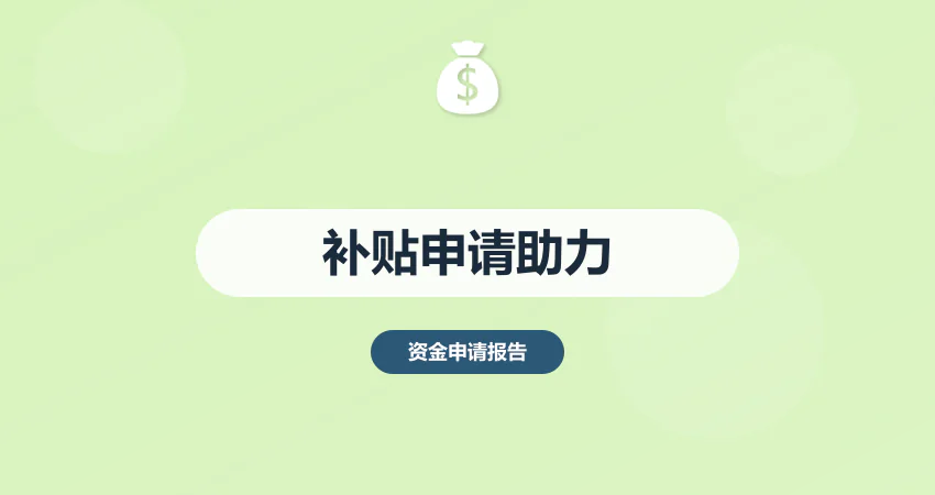 补贴申请难？资金申请报告代写助力