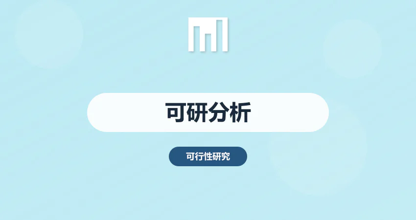不知道项目可行性？专业可研分析