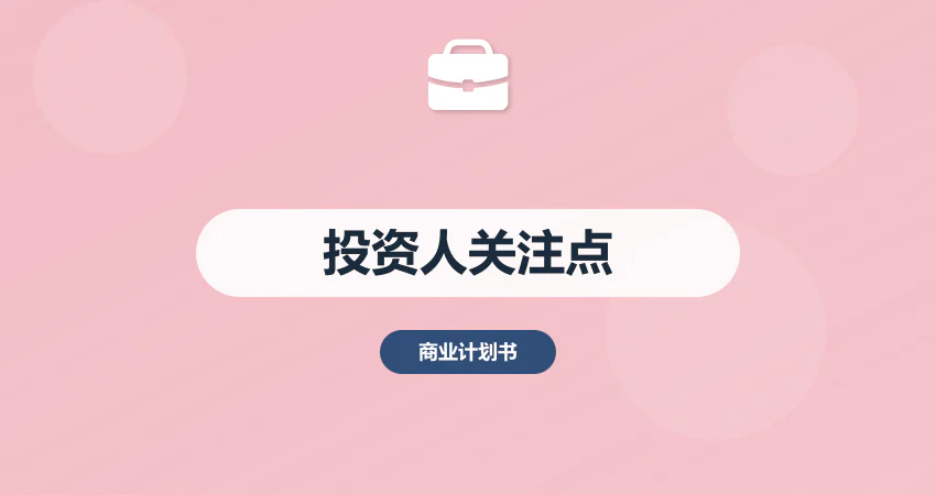 商业计划书核心要素拆解：投资人最关注的 8 大模块