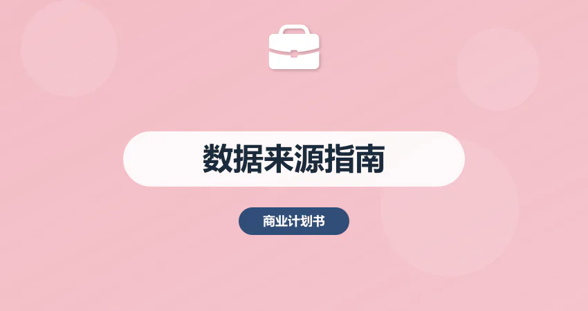 商业计划书数据来源：权威数据库 + 调研方法推荐