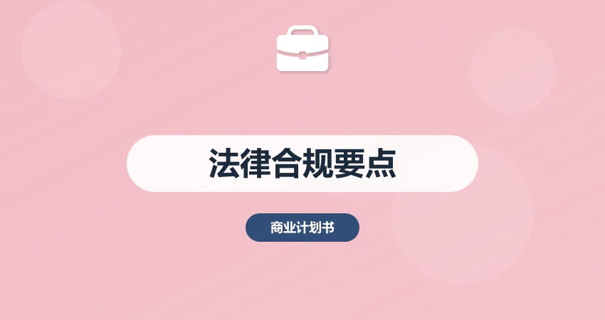 商业计划书法律合规：股权 + 知识产权 + 税务条款