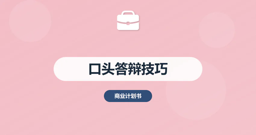 商业计划书口头答辩：核心要点提炼 + 问答预判