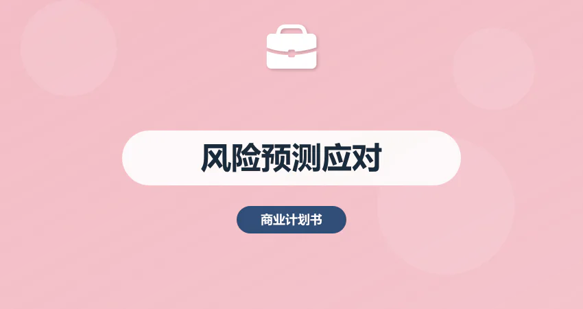 商业计划书风险预测：政策 + 市场 + 运营风险应对