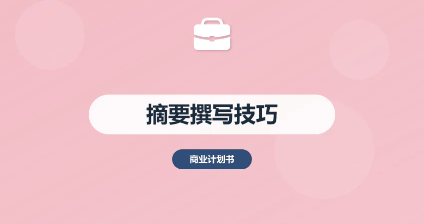商业计划书摘要撰写技巧：300 字抓住投资人注意力