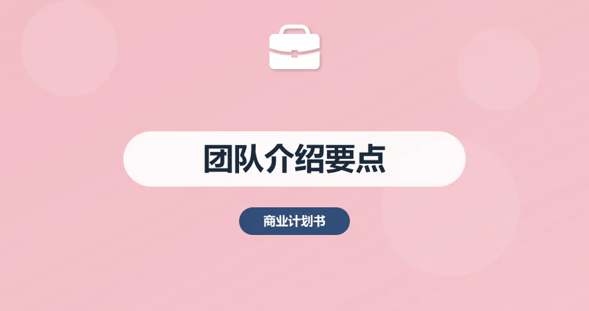 商业计划书团队介绍：核心成员 + 股权架构设计