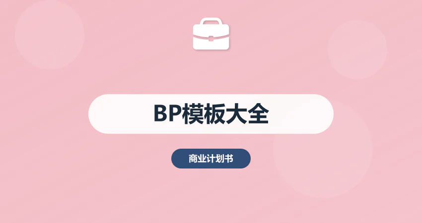 2026 商业计划书模板大全：含框架 + 案例 + 填写指南