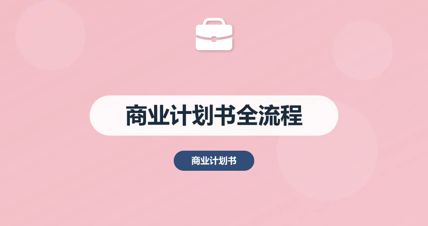商业计划书怎么写？专业咨询师手把手教你全流程