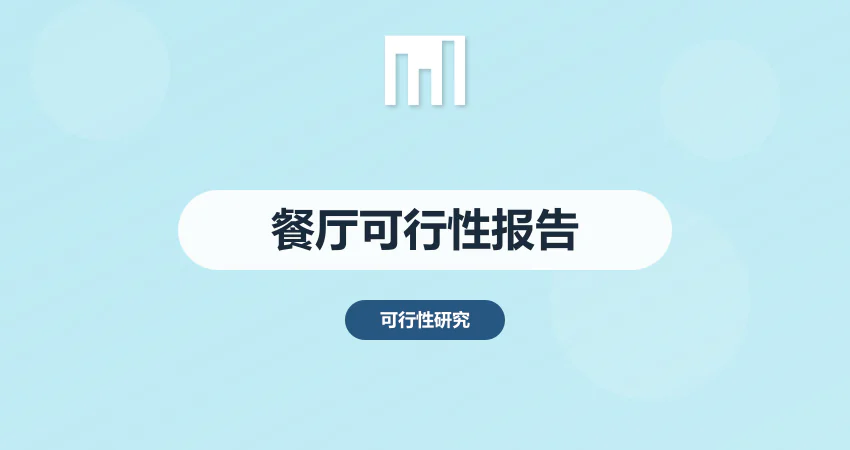 餐厅可行性报告