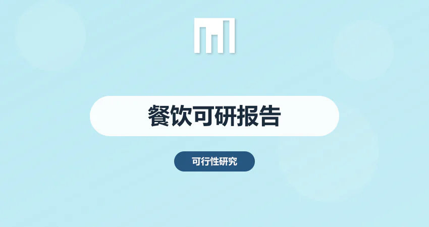 餐饮可行性报告