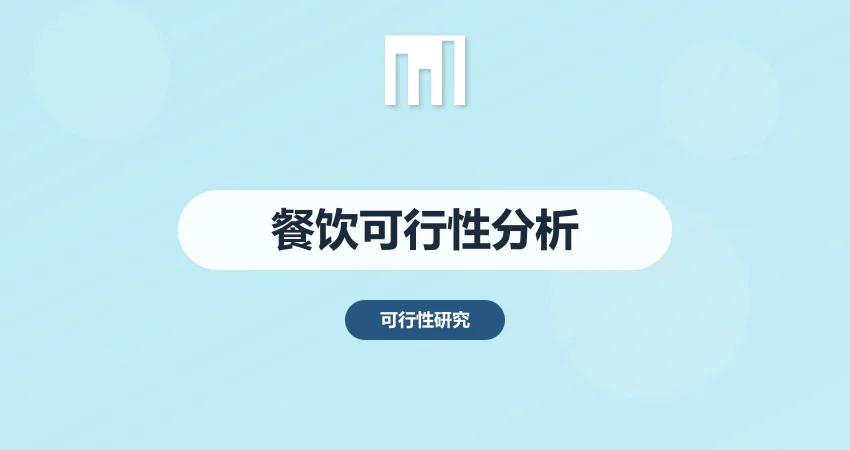 餐饮可行性分析报告