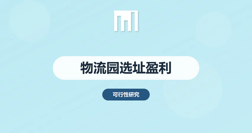 仓储物流园建设项目可行性研究报告 选址与盈利分析