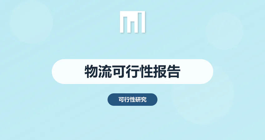 仓储物流可行性报告