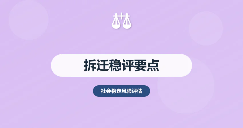 拆迁项目稳评报告核心要点