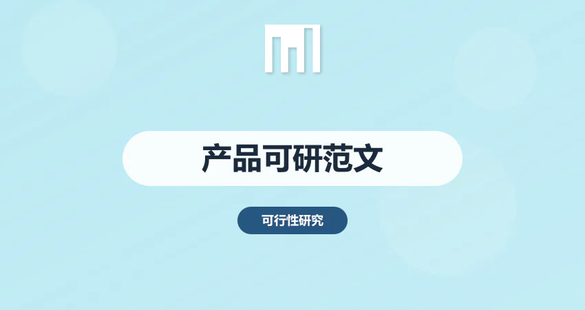 产品可行性报告范文